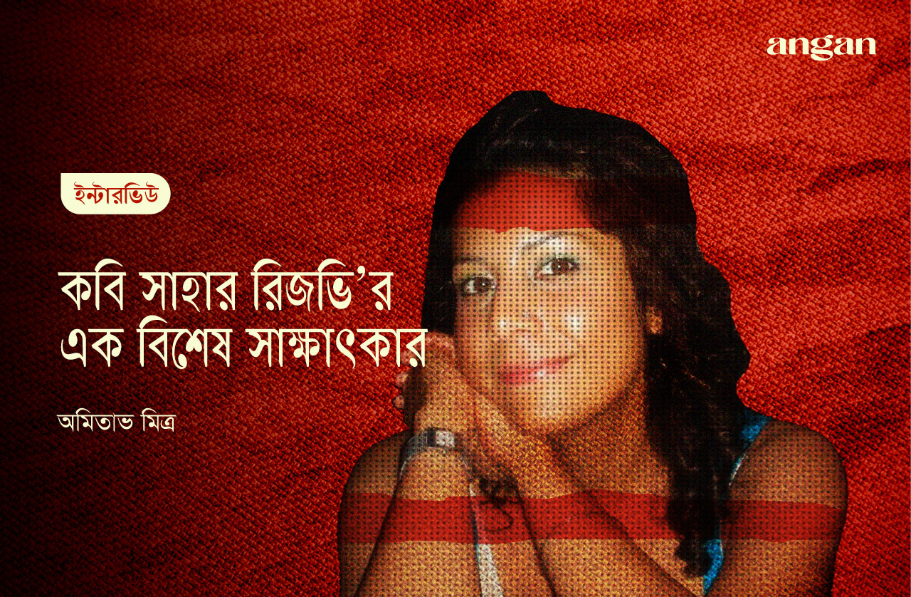 কবি সাহার রিজভির সাক্ষাৎকার - Angan