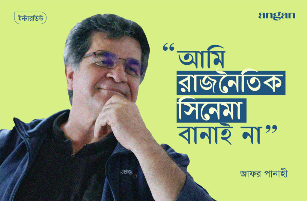 সাক্ষাৎকারে ইরানি পরিচালক জাফর পানাহী - Angan