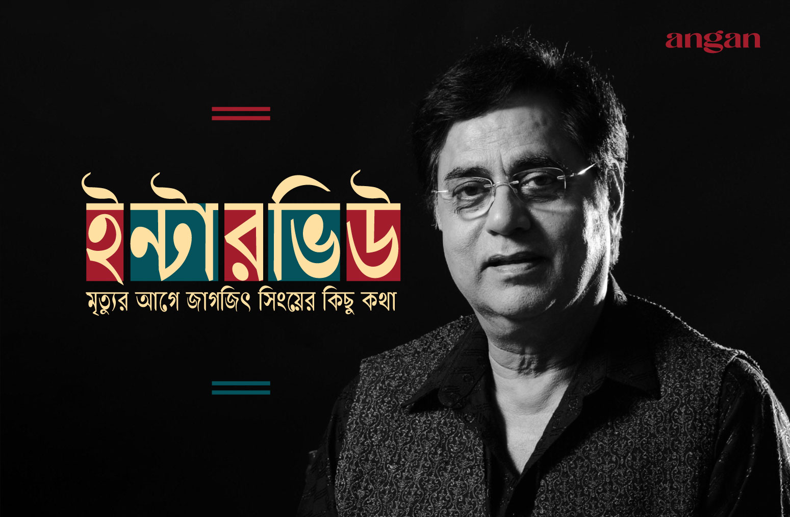 শেষ সাক্ষাৎকার: জগজিৎ সিংয়ের আত্মকথন - Angan