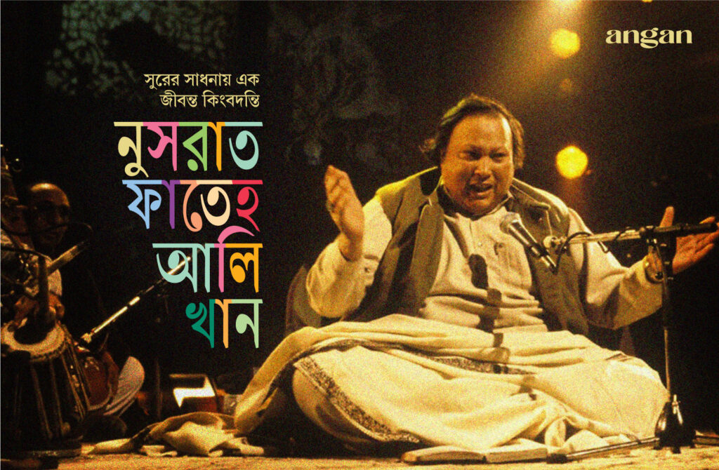 নুসরাত ফতেহ আলি খান: ধ্বনির মাঝে দ্যুতিময় এক আত্মা - Angan