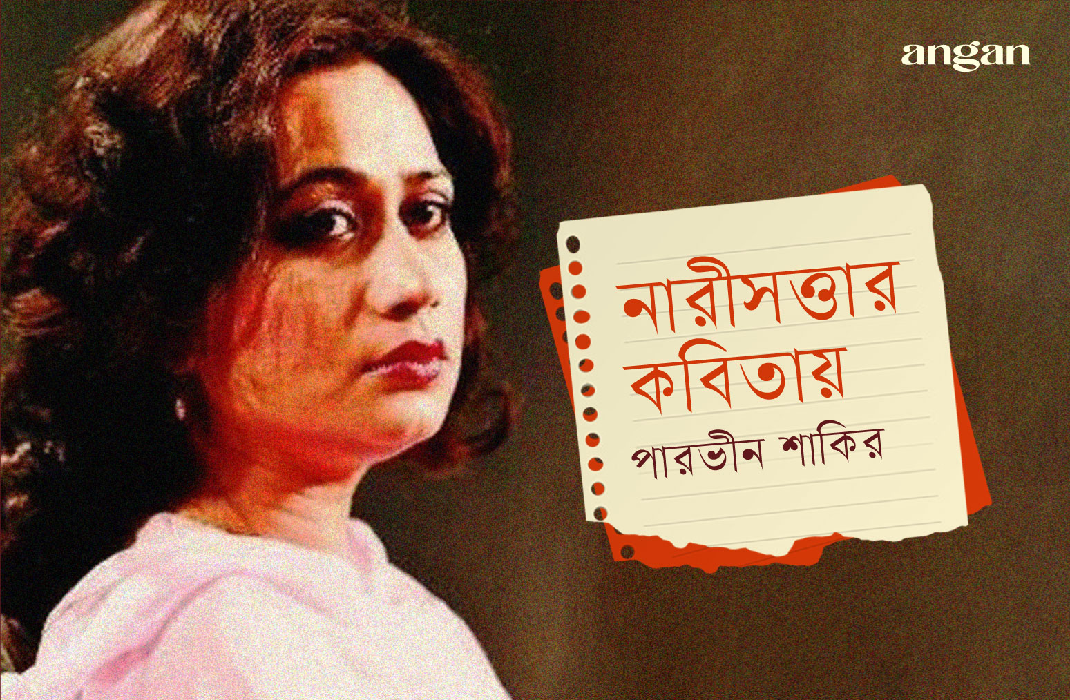 পারভীন শাকির : এক অনন্য নারীভাষ্যকারের স্মৃতিচারণ