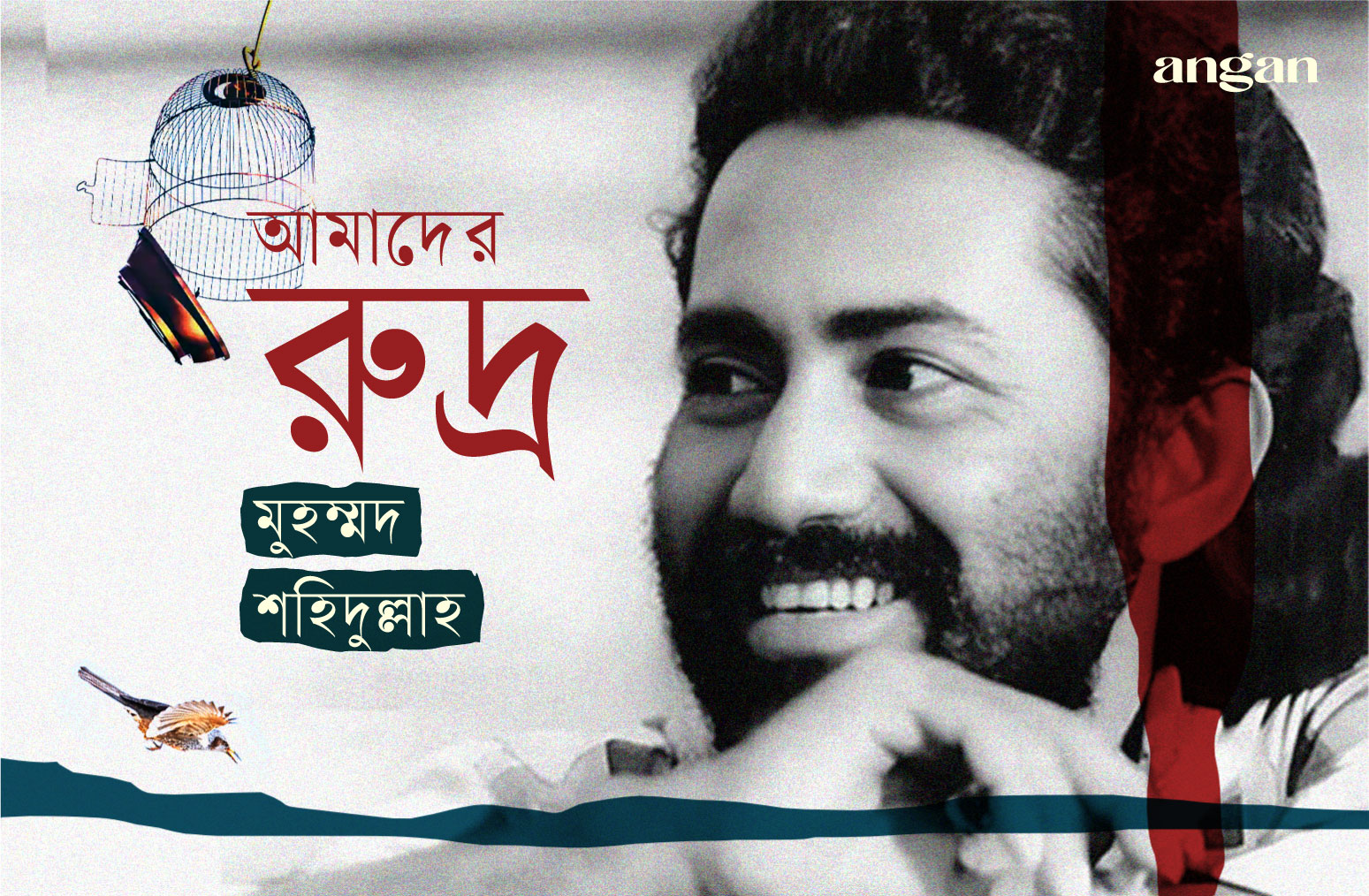 আমাদের এক প্রতিরোধী কণ্ঠস্বর : রুদ্র মুহম্মদ শহিদুল্লাহ - Angan