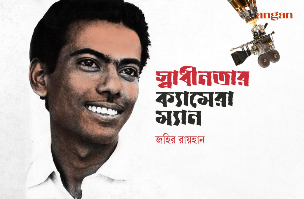 জহির রায়হান: এক ক্যামেরাধারীর বিদ্রোহ - Angan