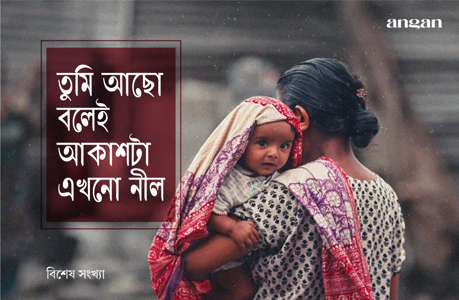 মা, তুমি আছো বলেই আকাশটা এখনো নীল