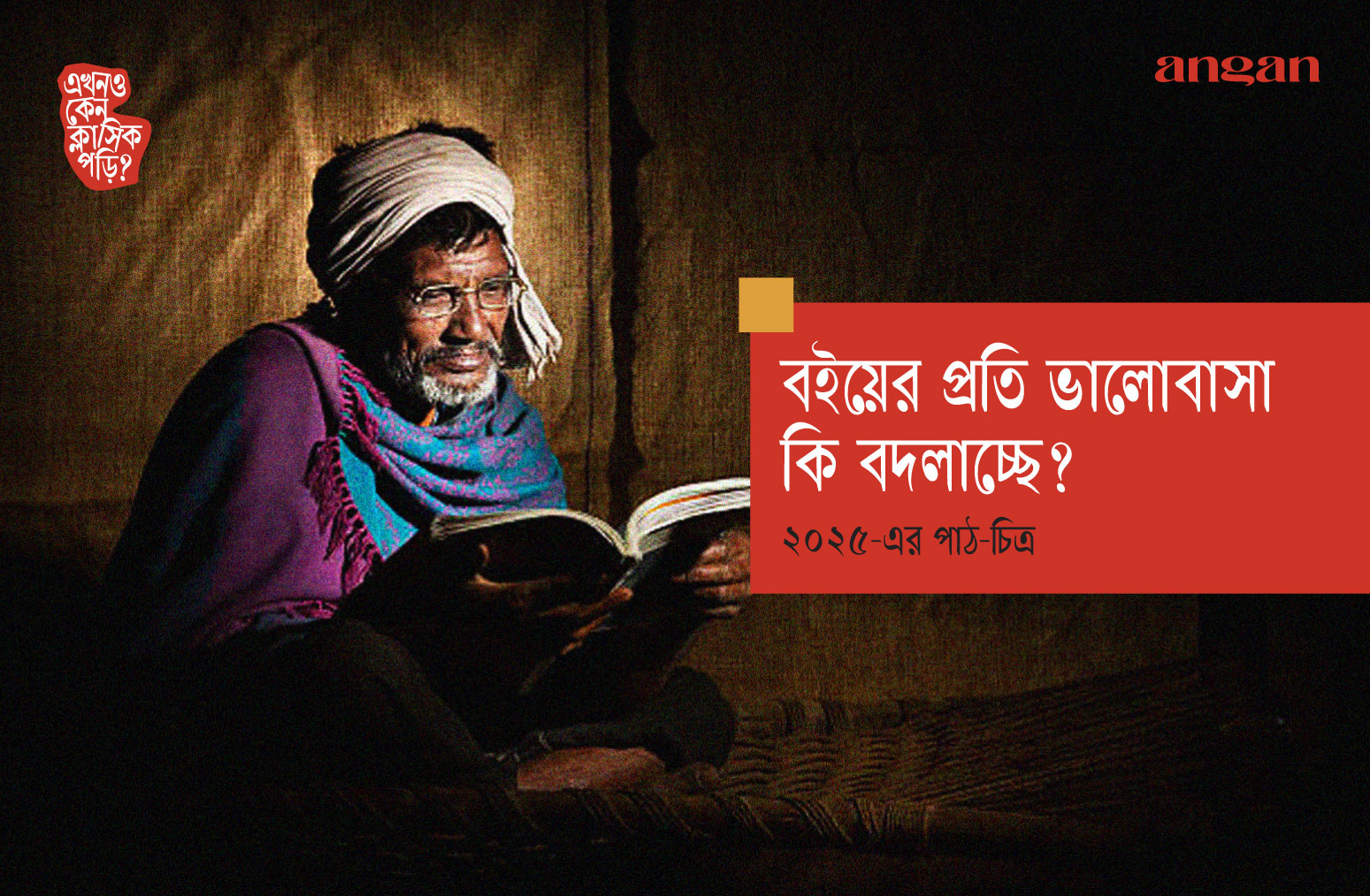বইয়ের প্রতি ভালোবাসা কি বদলাচ্ছে? ২০২৫-এর পাঠ-চিত্র | Angan