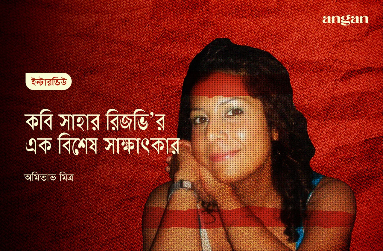 কবি সাহার রিজভির সাক্ষাৎকার - Angan